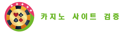 카지노 사이트 검증 로고